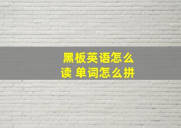 黑板英语怎么读 单词怎么拼